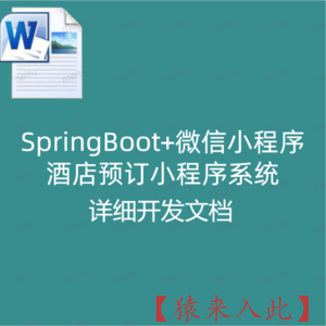 SpringBoot+微信小程序实现的酒店预订小程序系统 详细开发文档
